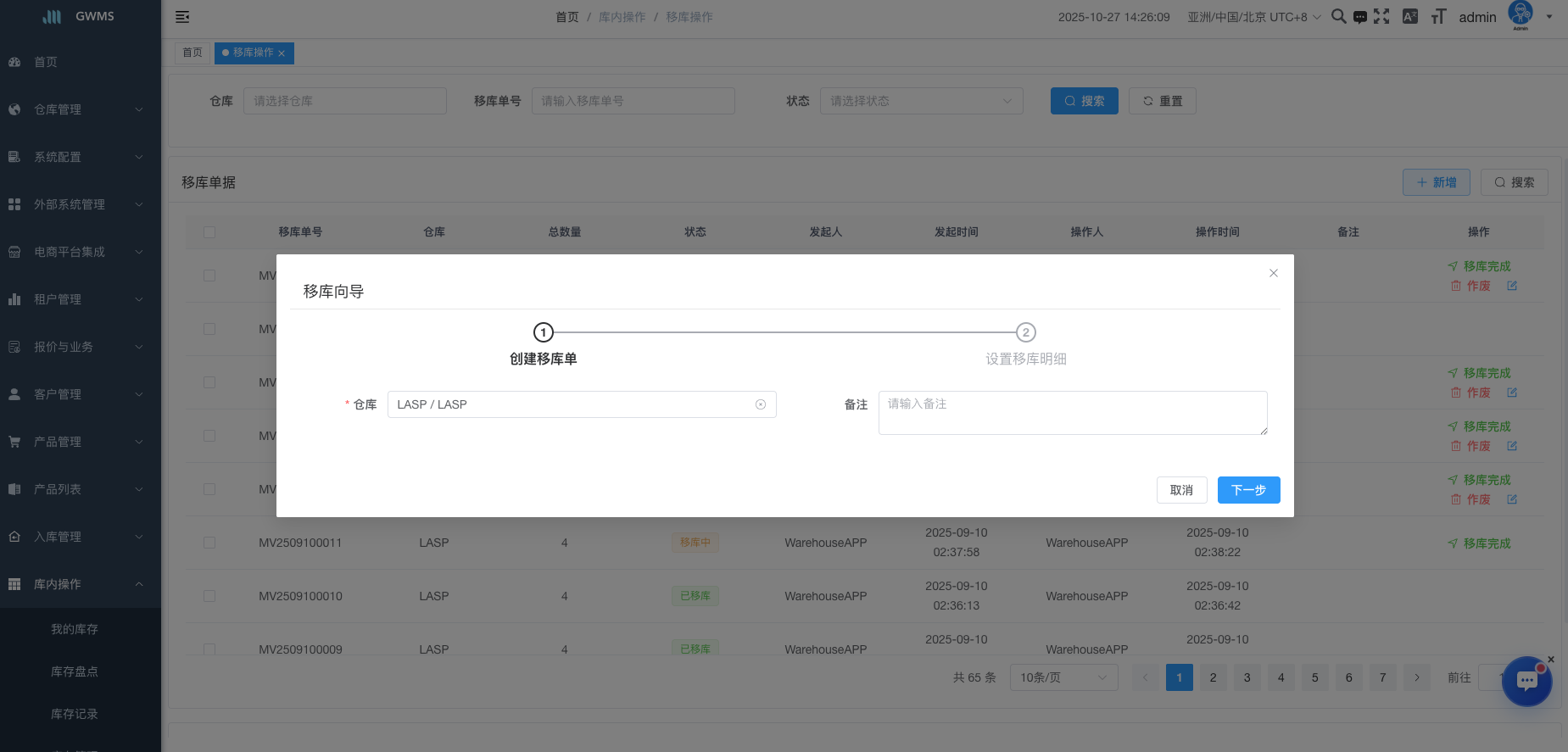 选择要移库的仓库，确定