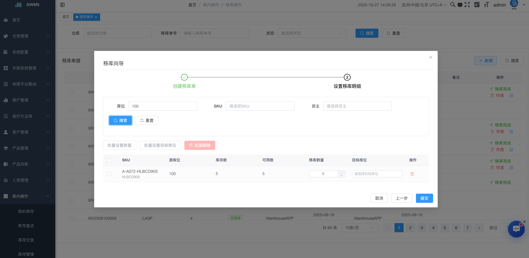 查询要移库的库存，确定