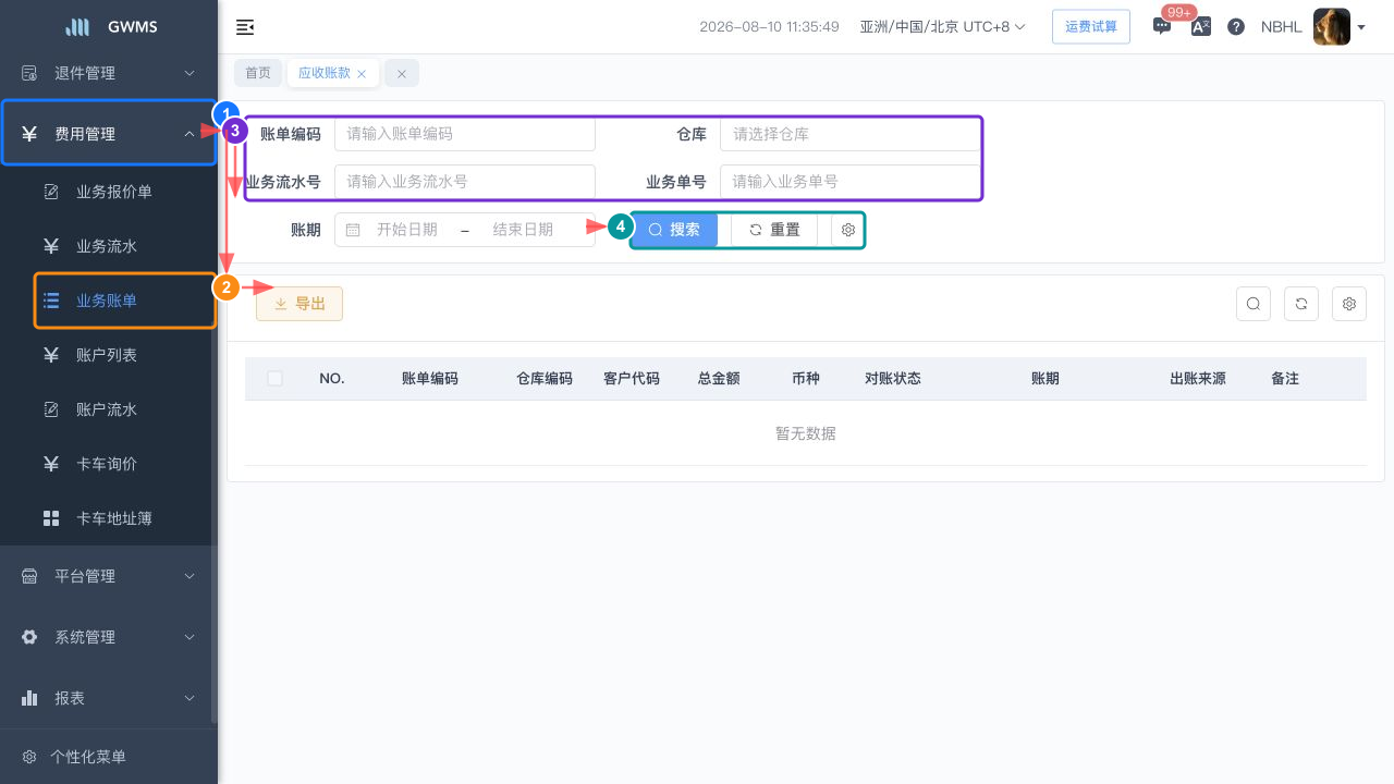 费用管理中的业务账单