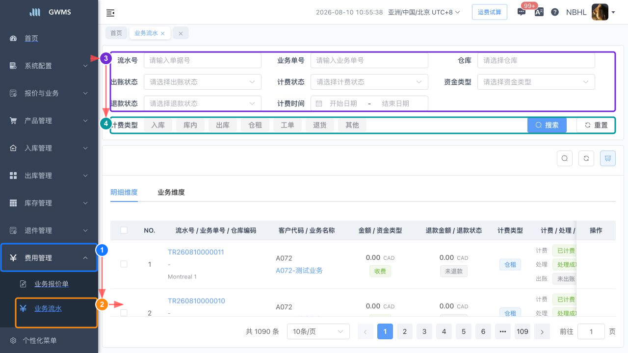 费用管理中的业务流水