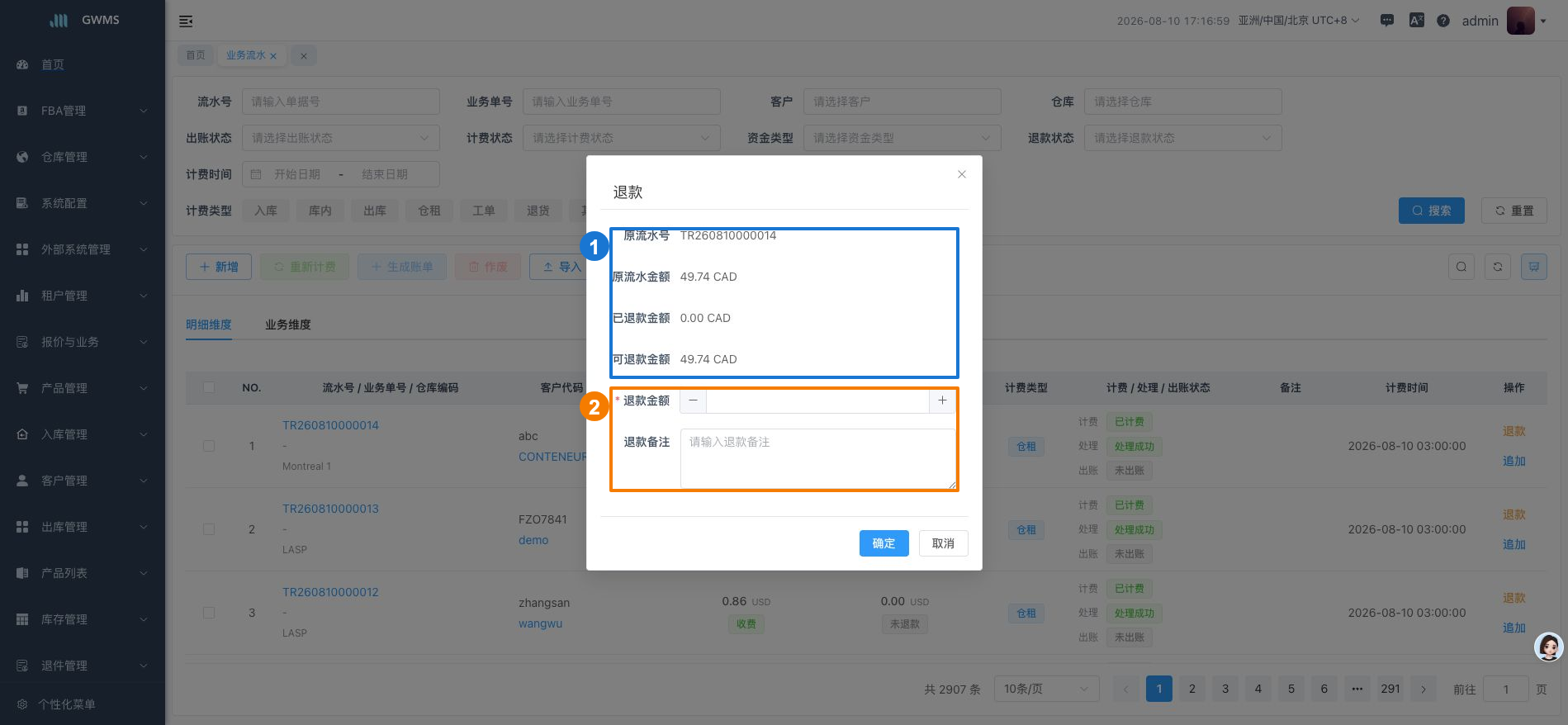 退款业务流水