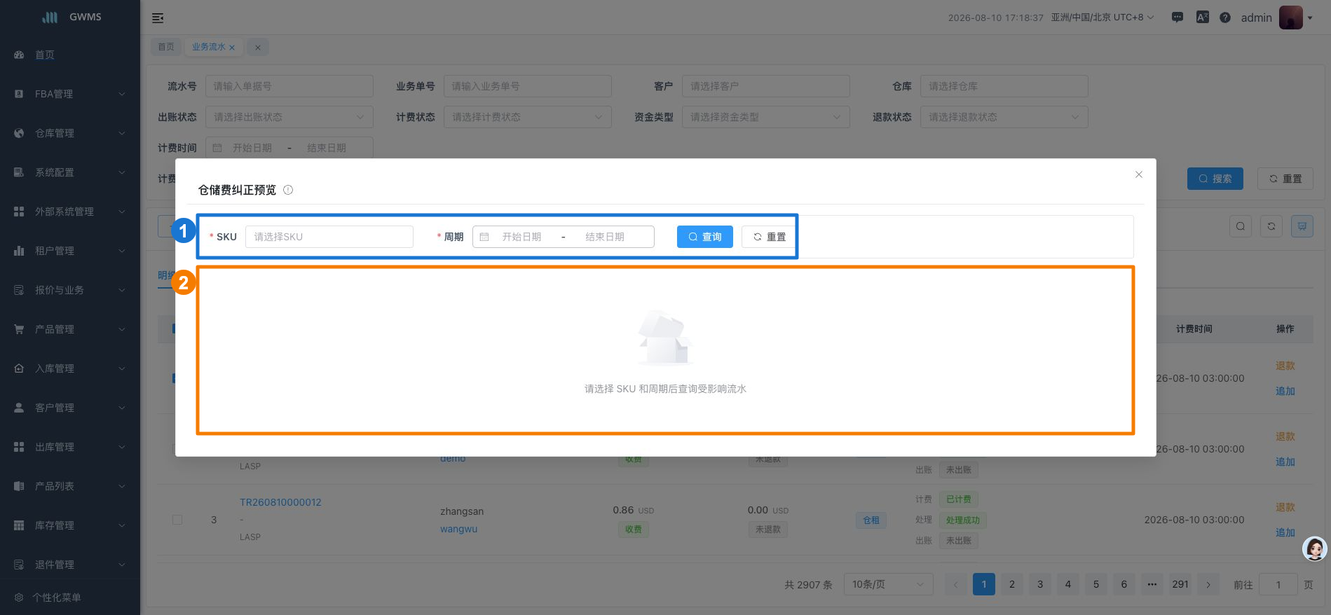 仓储费纠正预览