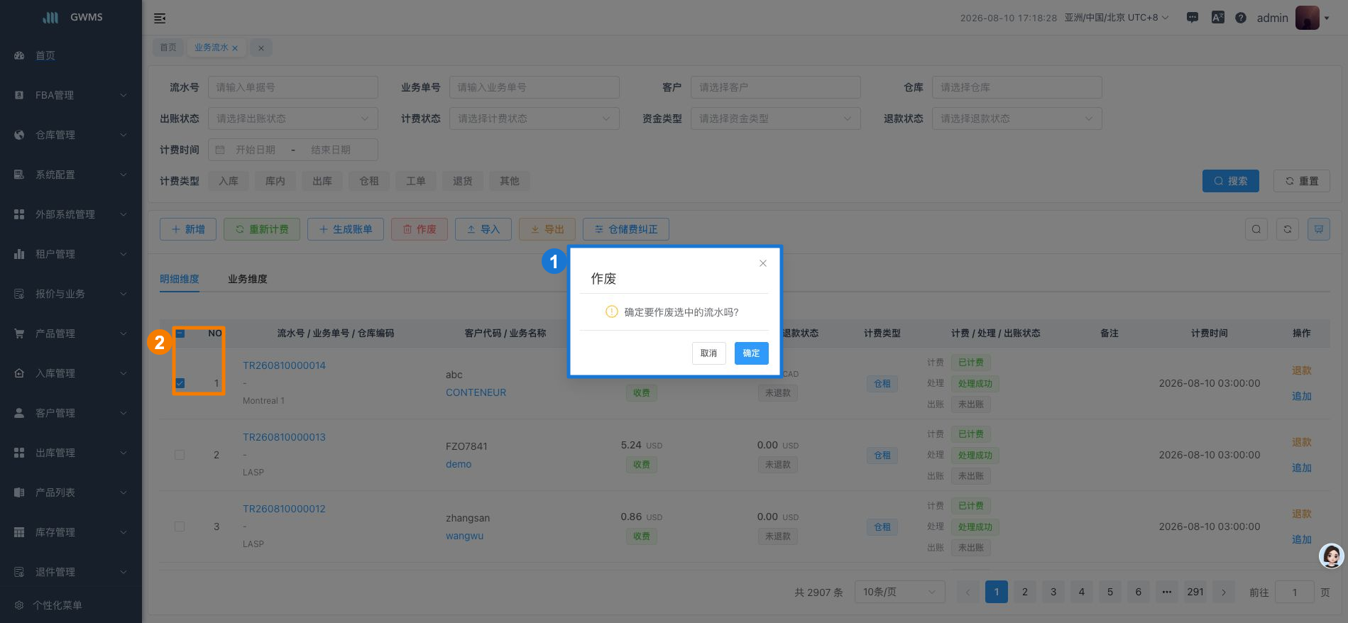 作废业务流水