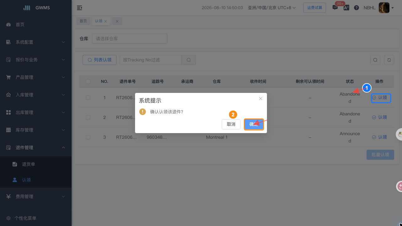 确认认领退件