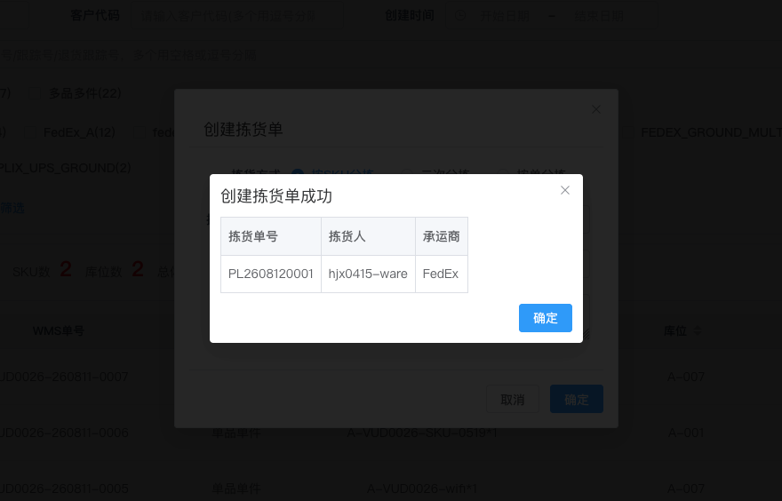 创建拣货单结果