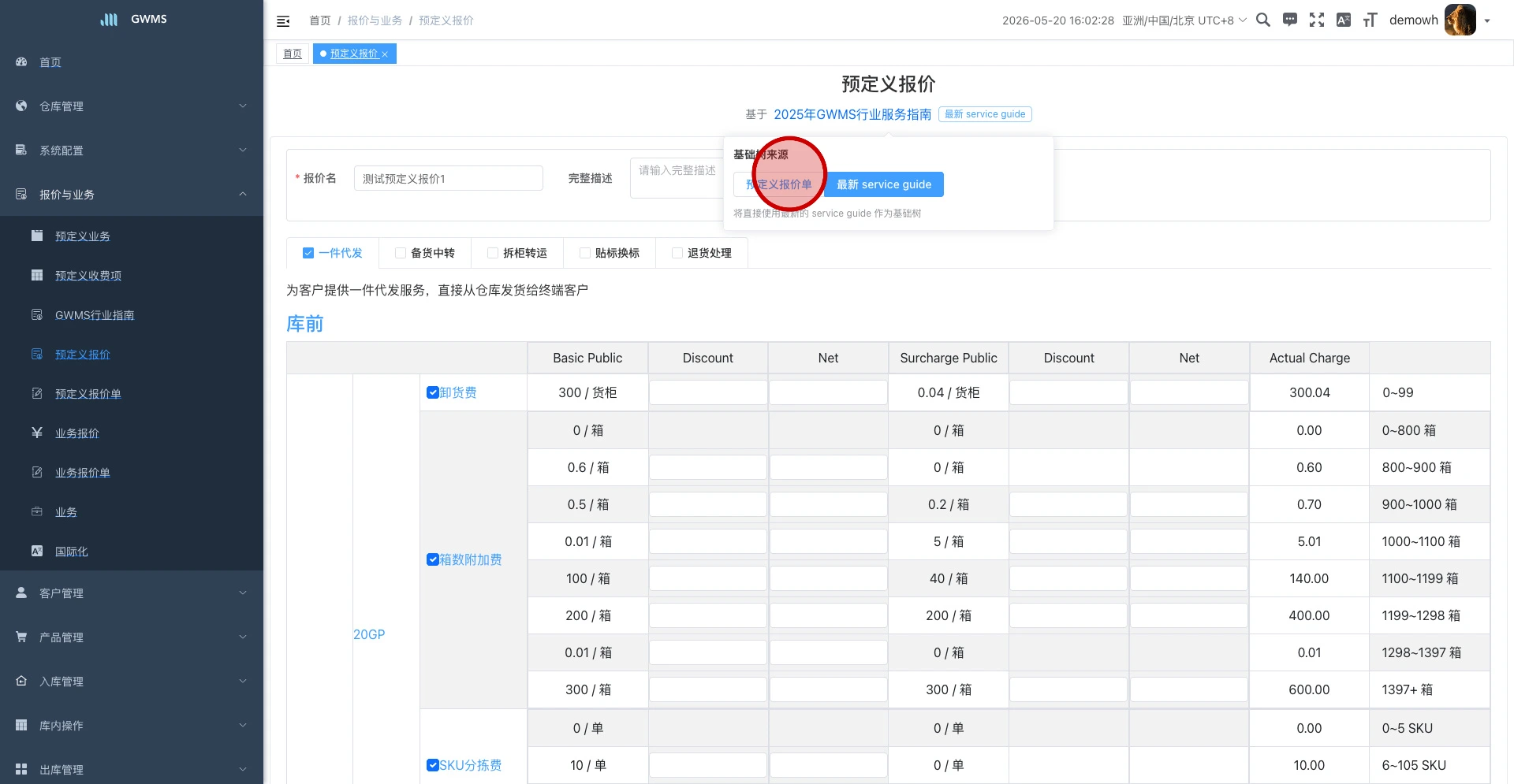 基础树来源面板,包含“预定义报价单”“最新 service guide”两个选项