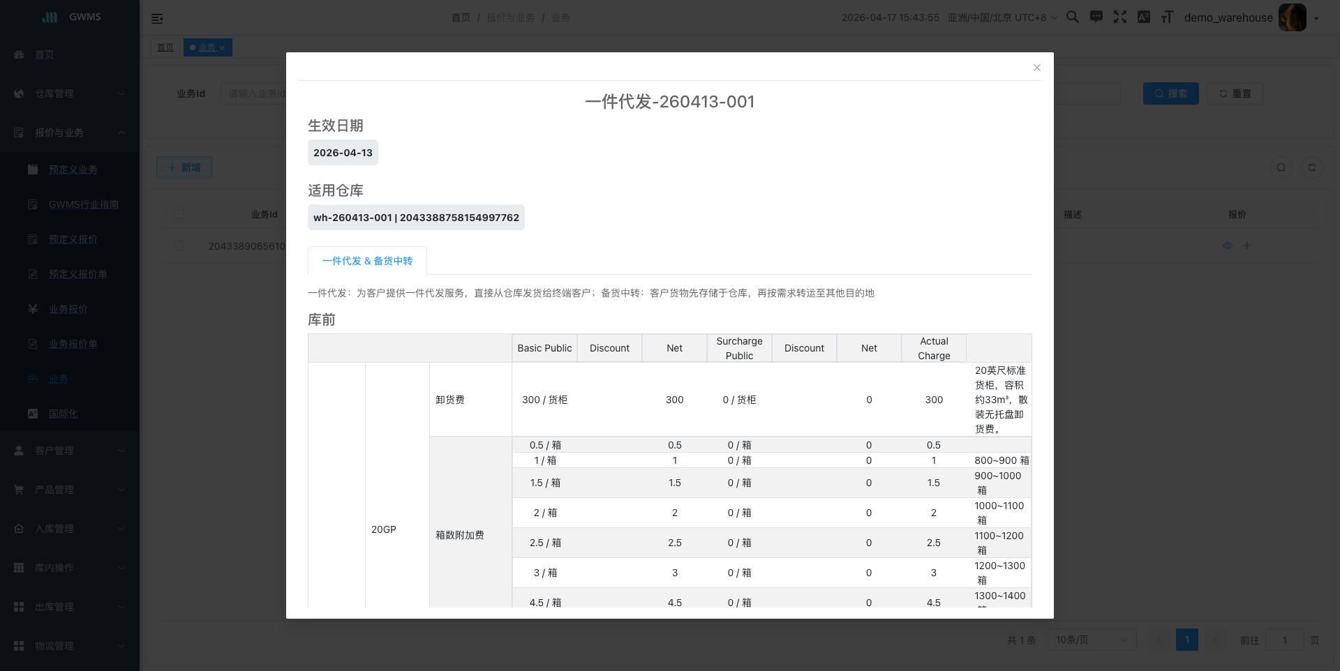 业务报价详情