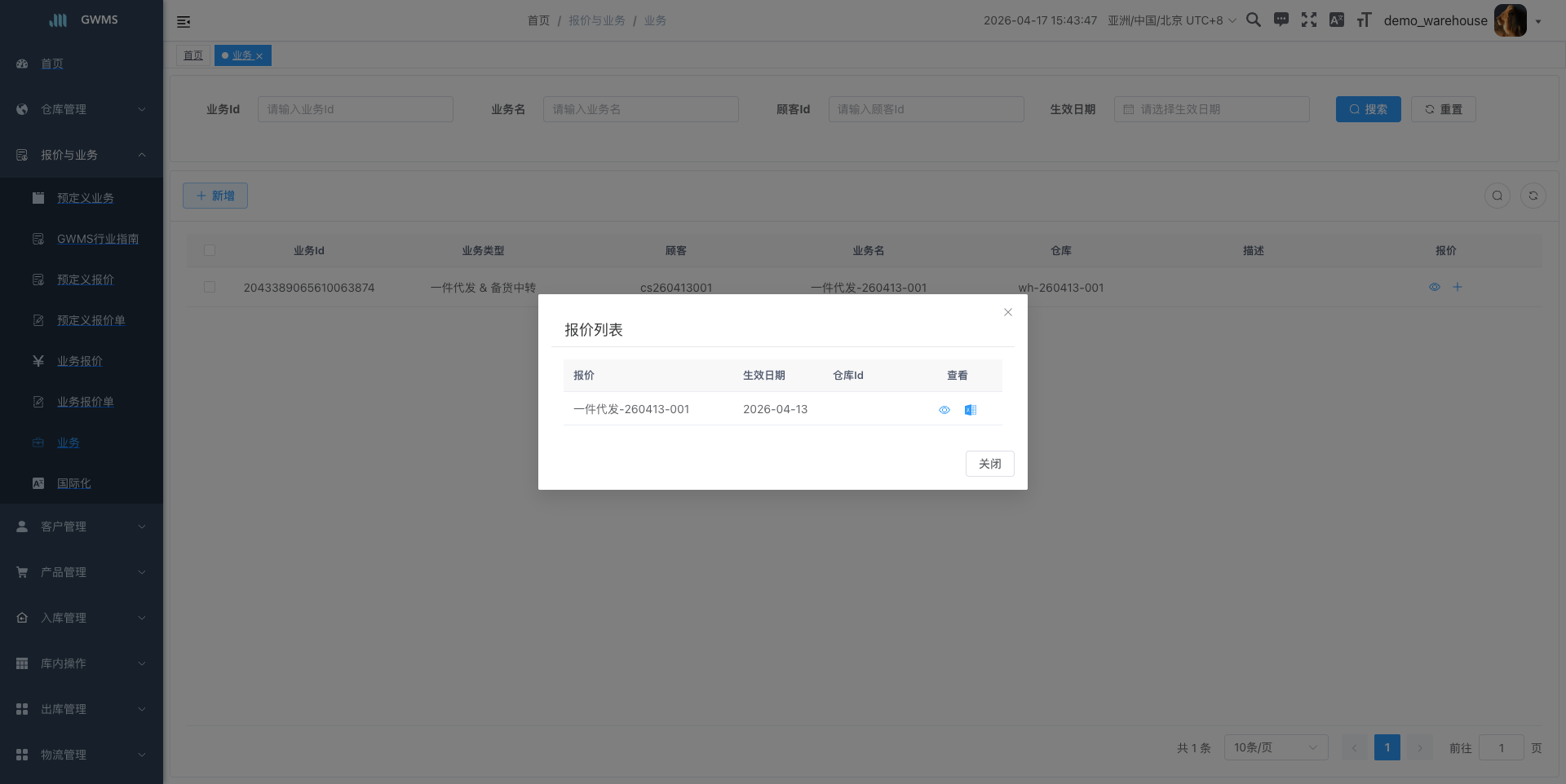 业务报价列表