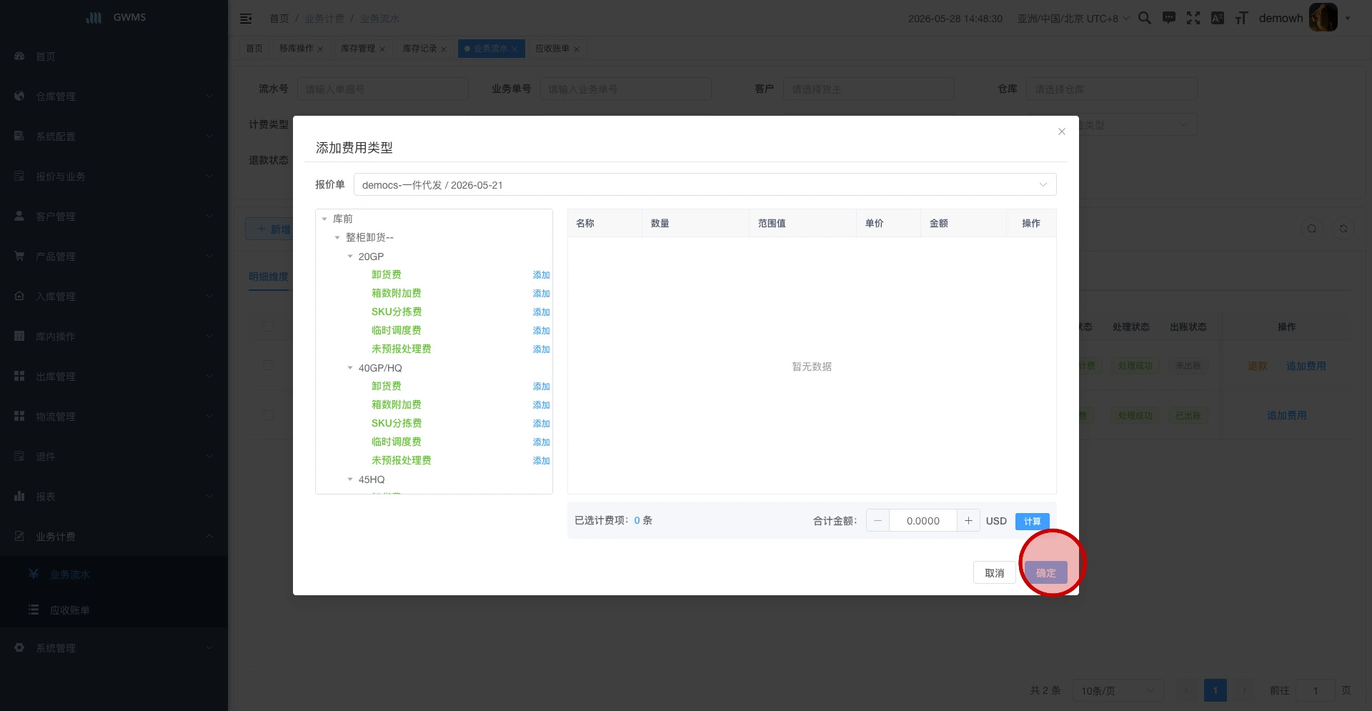 在添加费用类型弹窗中选择费用项
