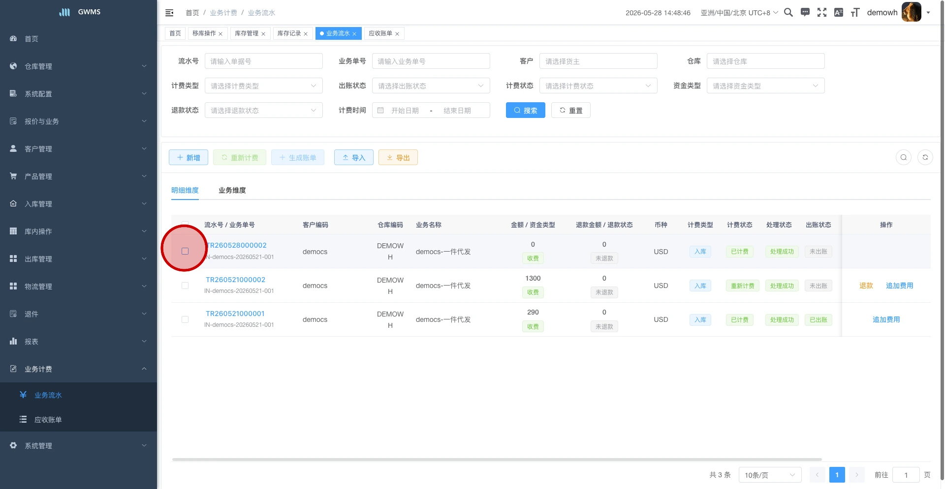 先勾选需要处理的流水