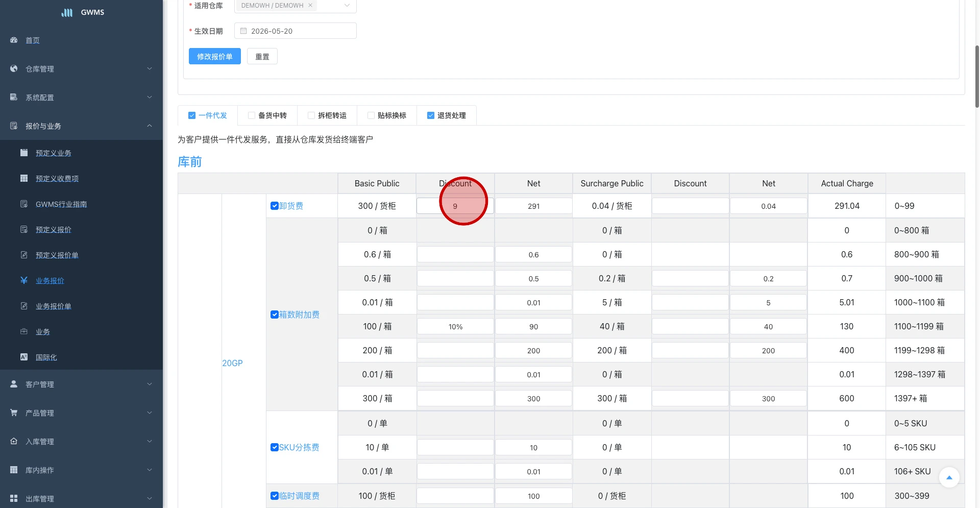 折扣修改后,净价和实际收费会同步变化