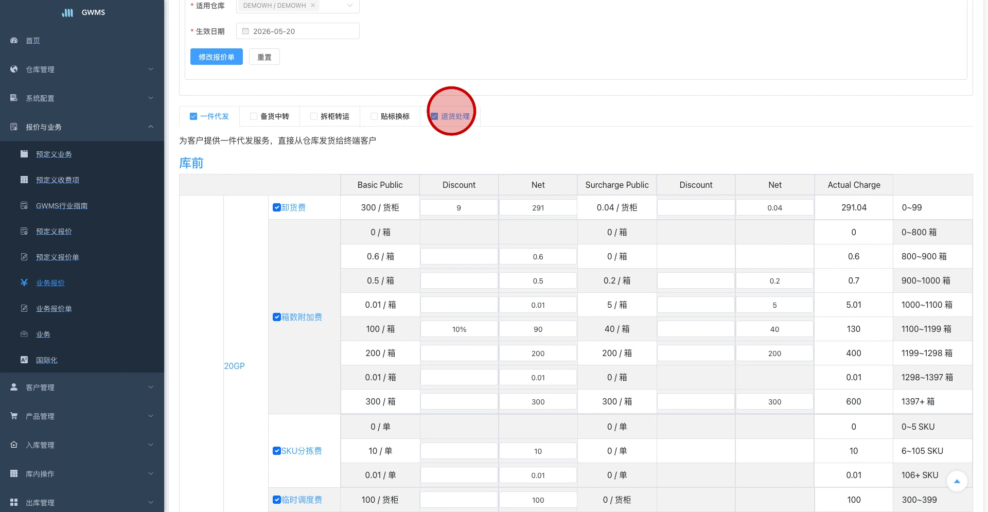 在列表中直接输入折扣值