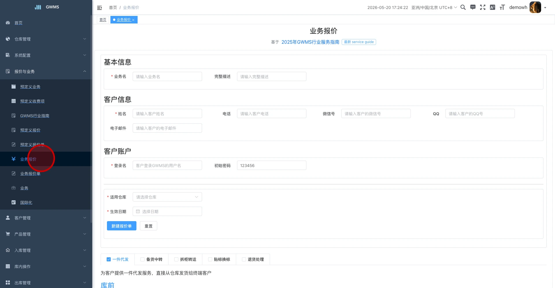 进入“报价与业务 - 业务报价”页面