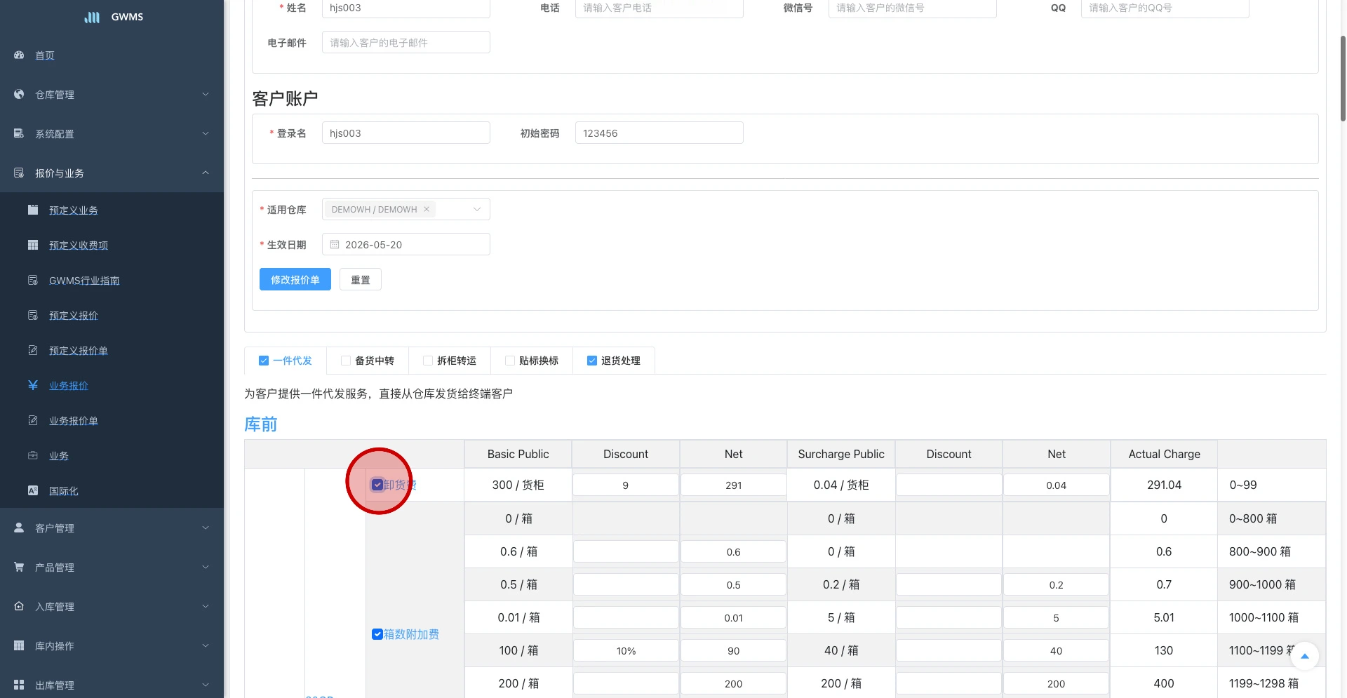 勾选当前业务下需要保留的收费项