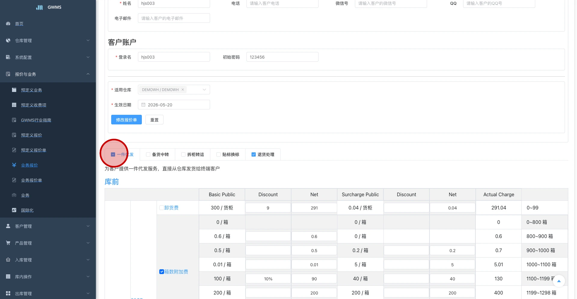 业务 Tab 显示半选状态,表示当前业务只保留了部分收费项
