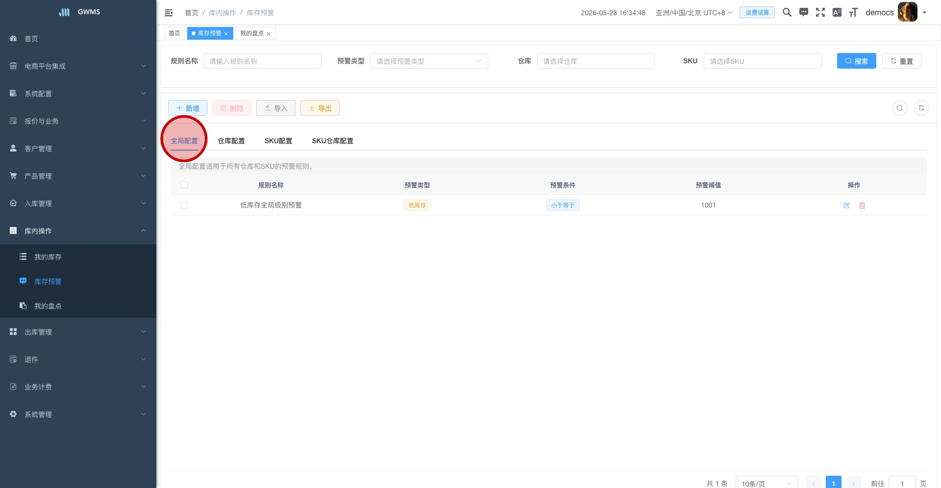 切换到全局配置页签