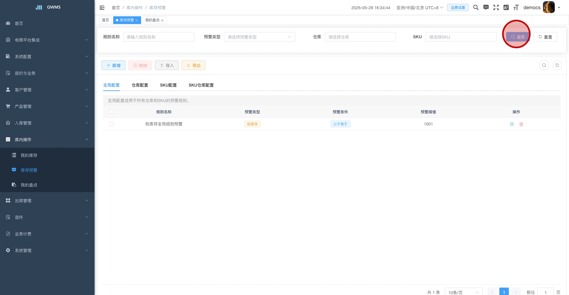 按条件搜索库存预警规则