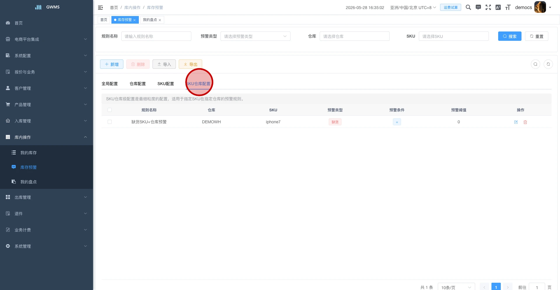 切换到 SKU 仓库配置页签