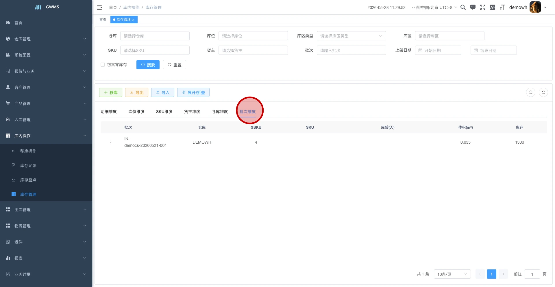 批次维度库存汇总