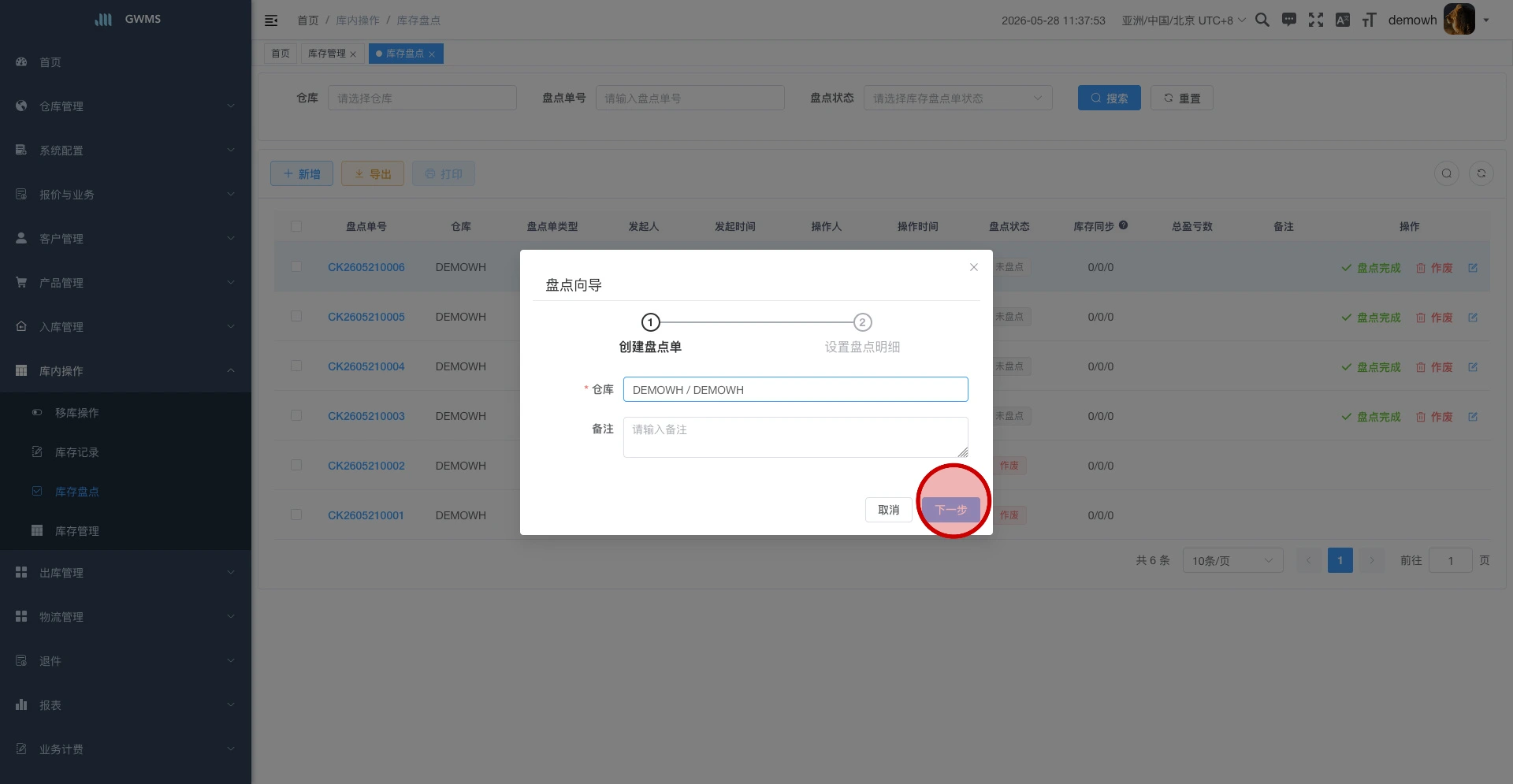 完成盘点单头信息后进入下一步