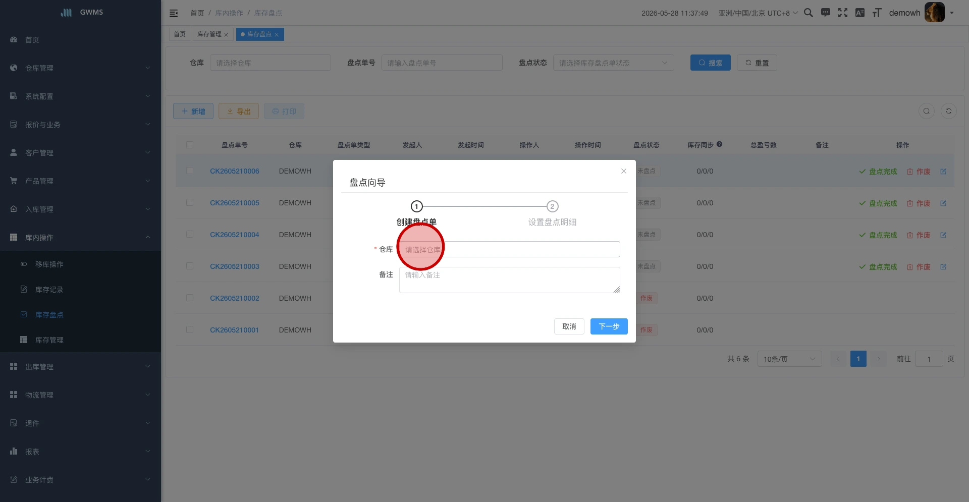在盘点向导中选择仓库