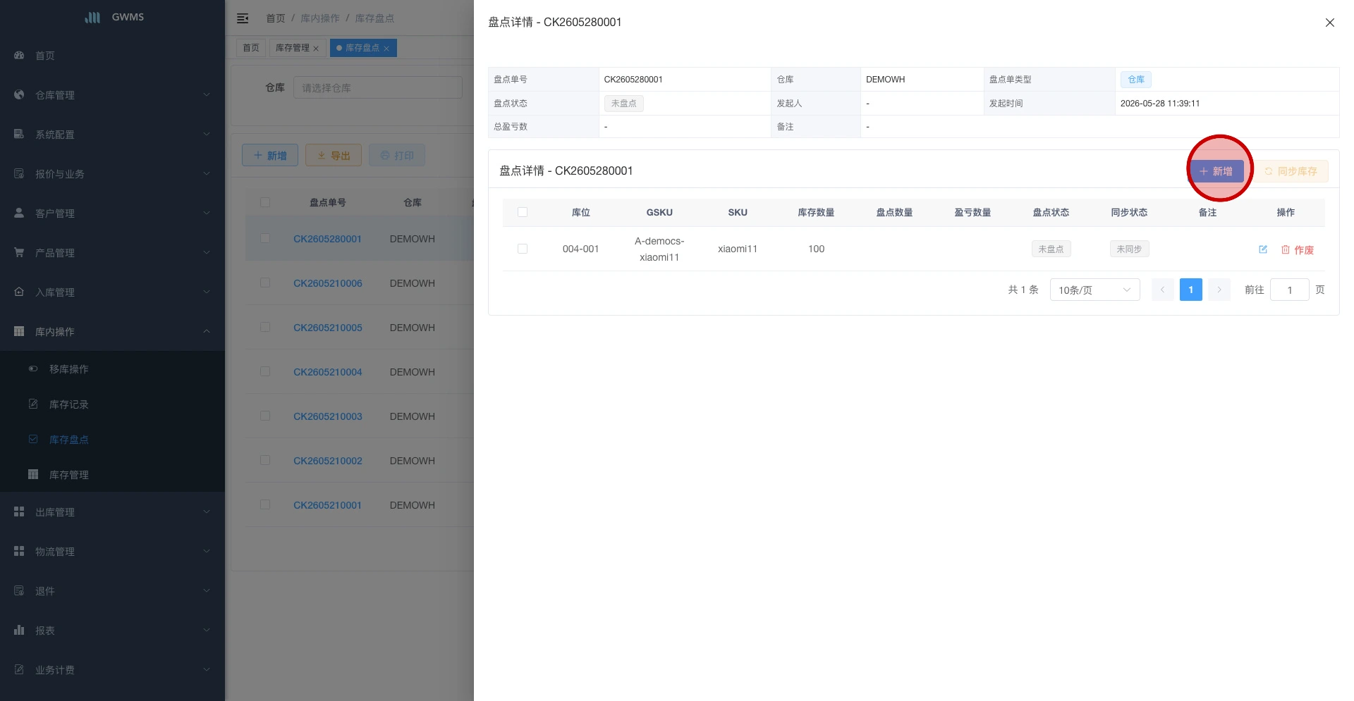 打开盘点详情侧边面板