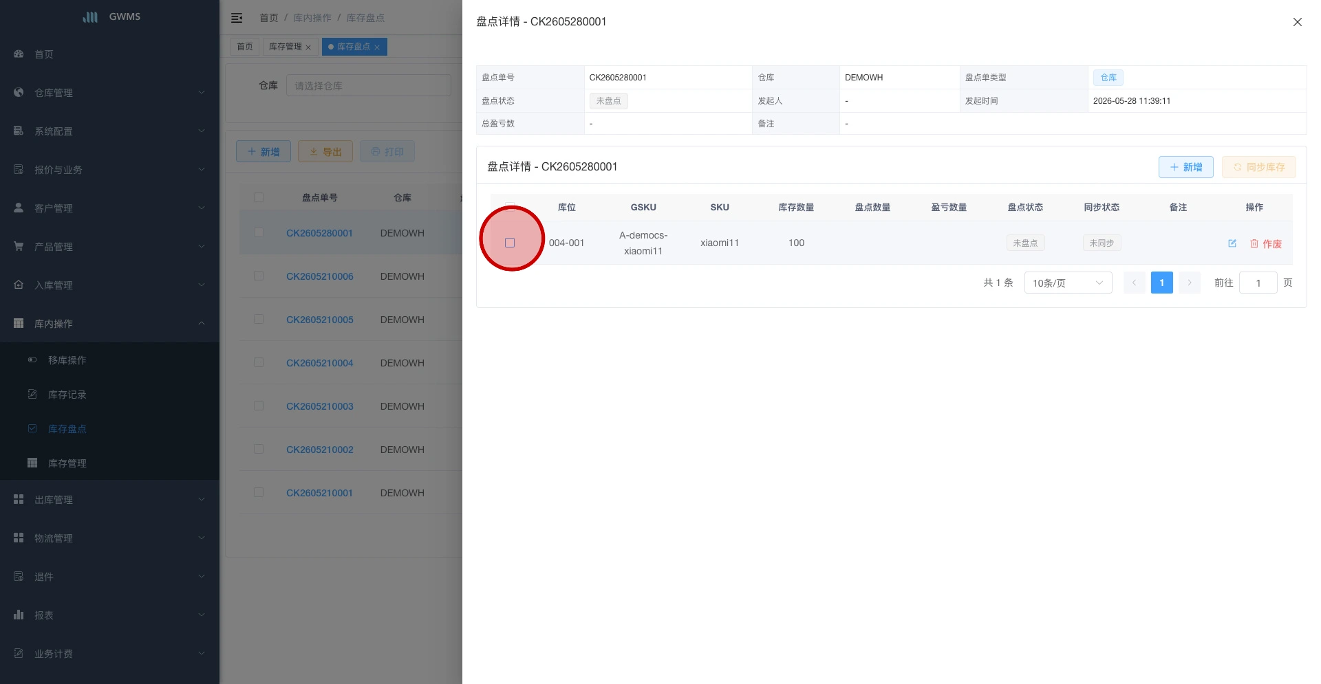 勾选需要同步的盘点明细