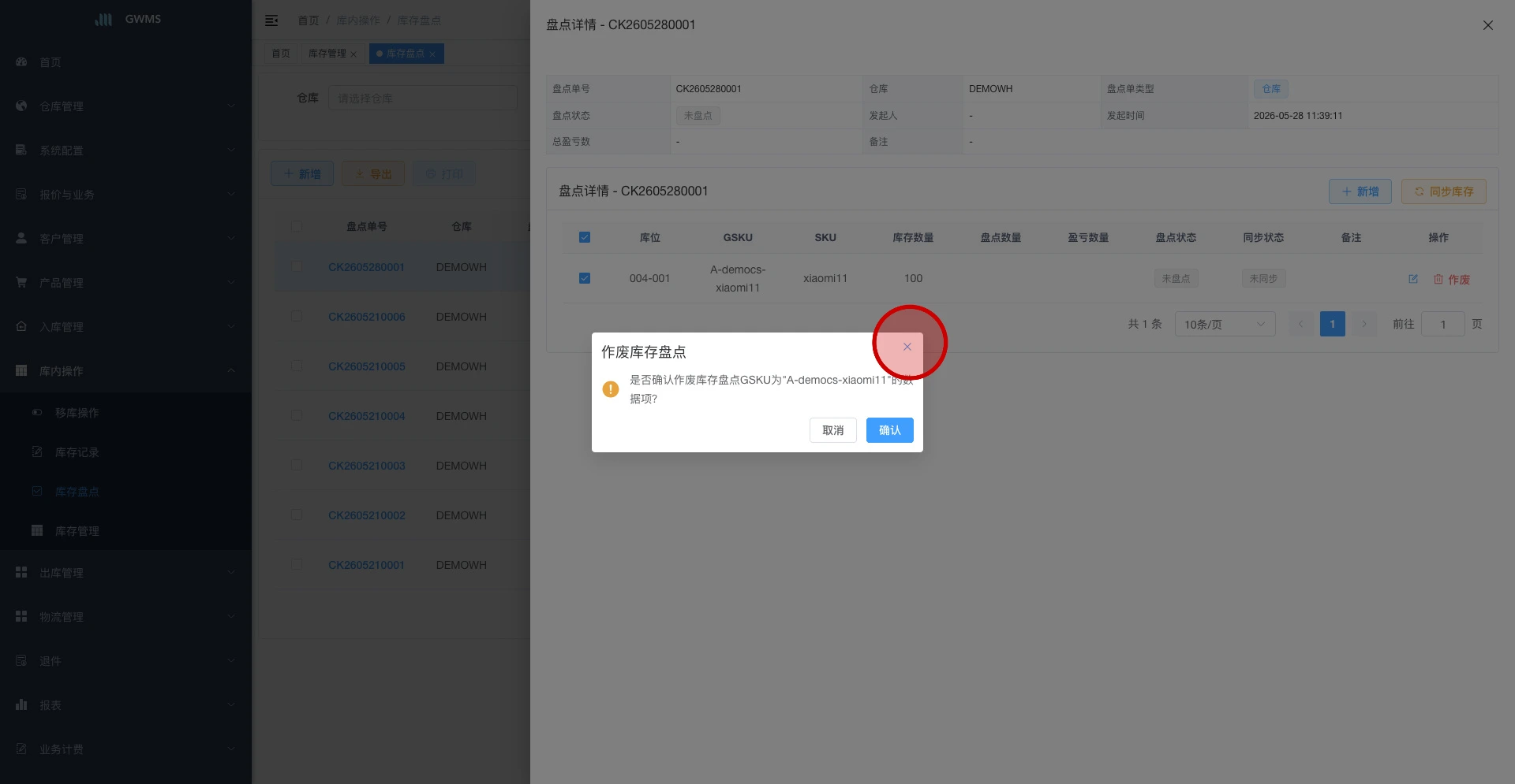 确认作废盘点明细