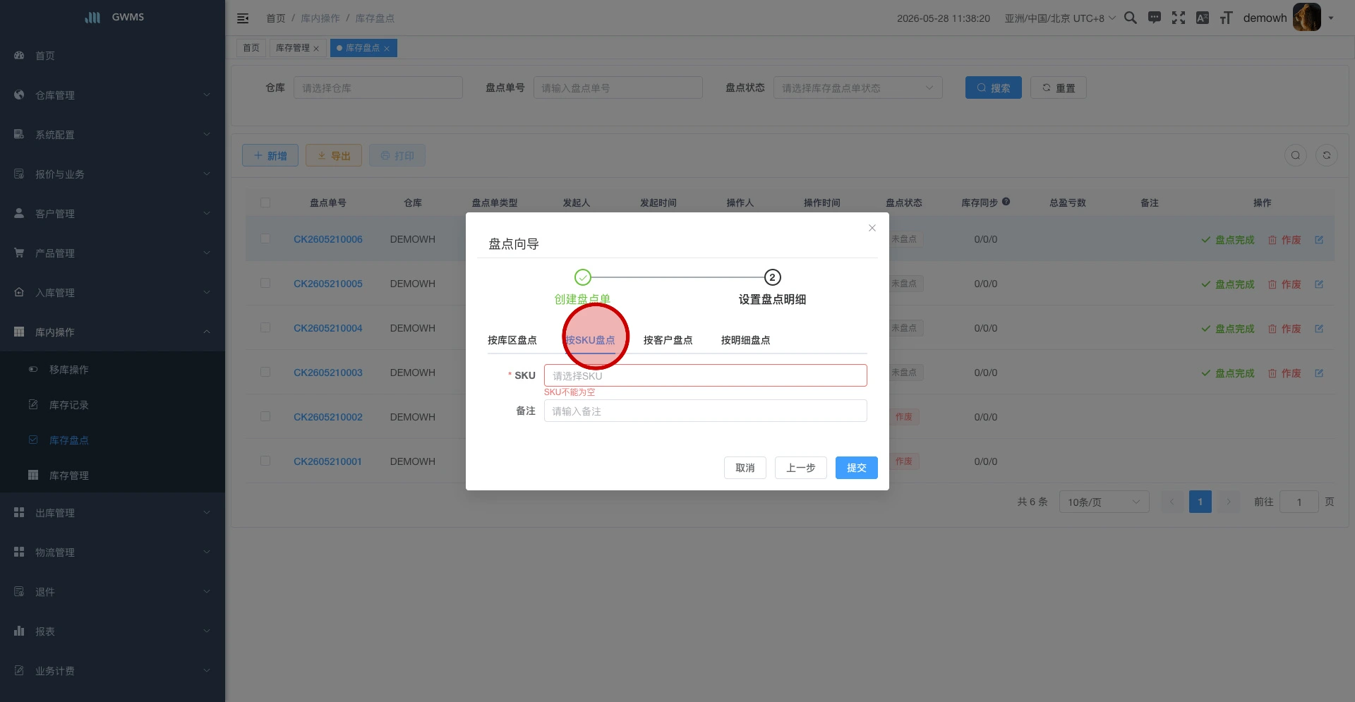 按 SKU 盘点时的必填校验