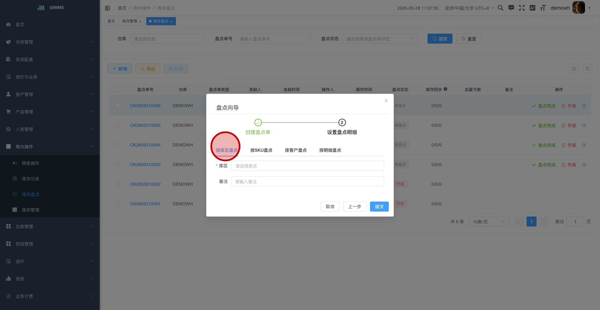 按库区设置盘点明细