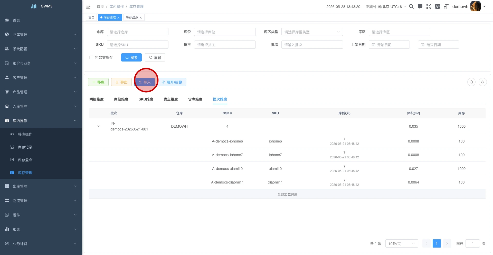点击导入进入库存导入流程