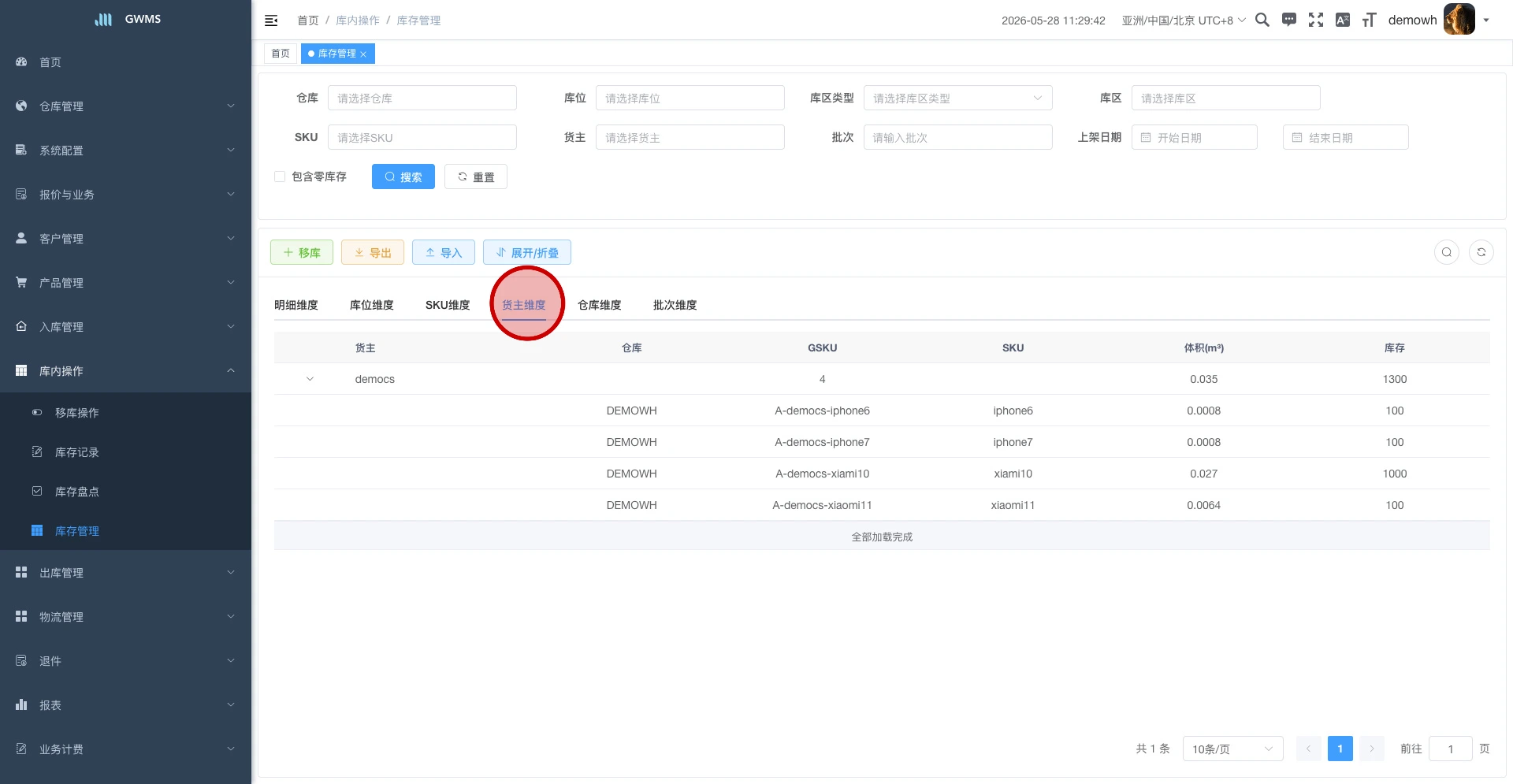 货主维度库存汇总