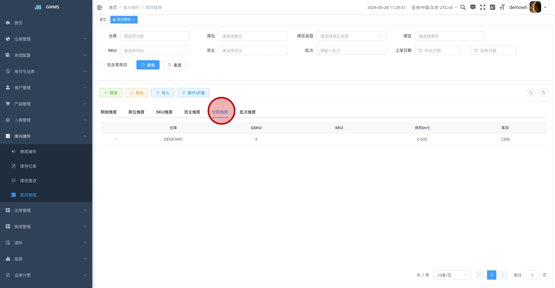 仓库维度库存汇总