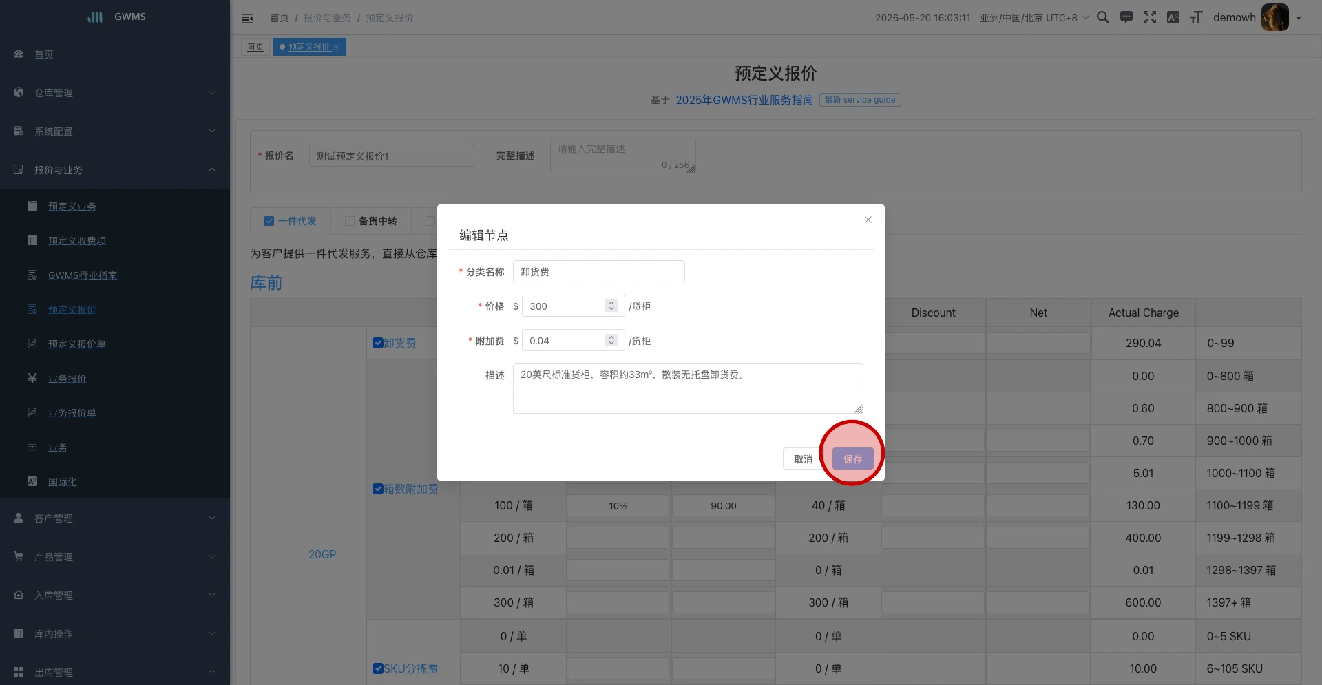 点击页面底部“保存”提交整份预定义报价