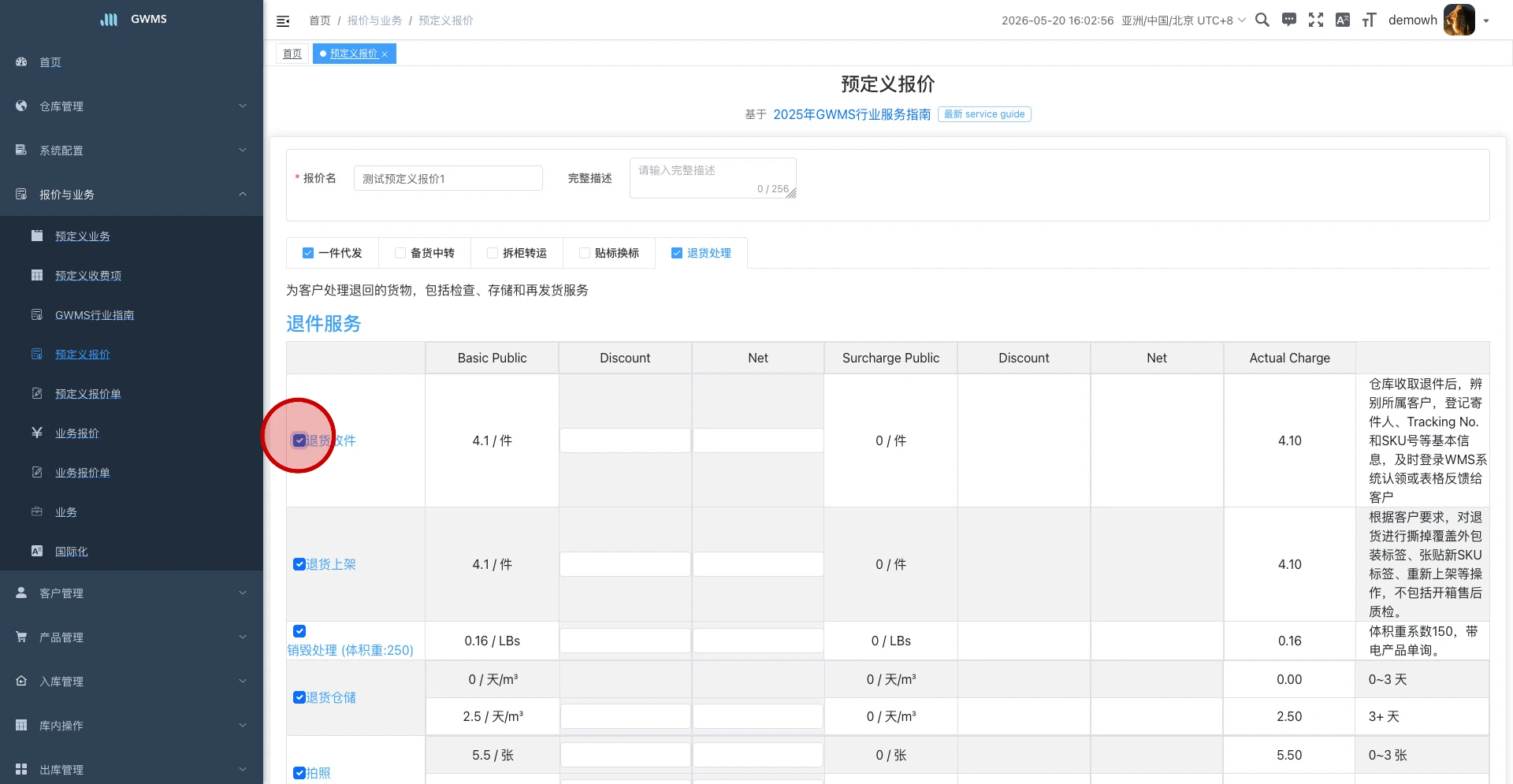 勾选当前业务下需要保留的收费项