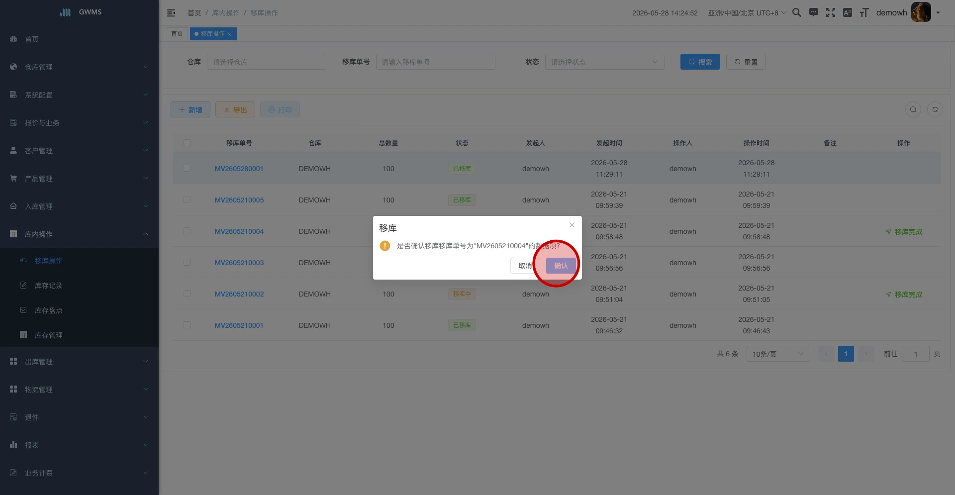 在确认框中确认移库完成