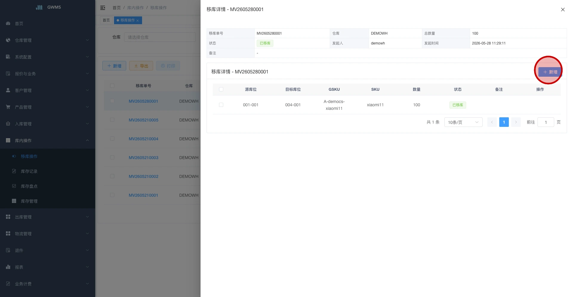 在移库详情中点击新增