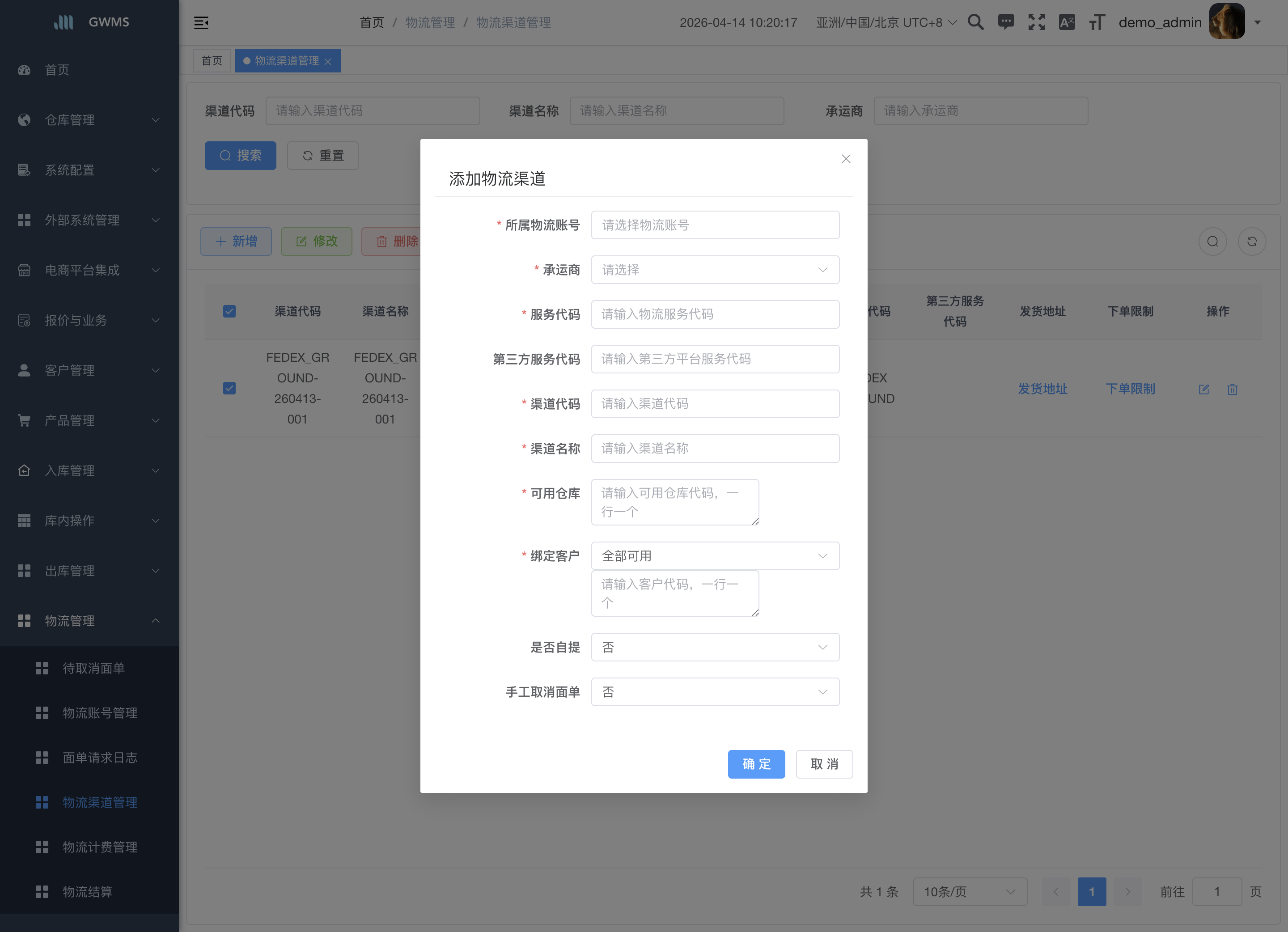 添加物流渠道弹窗