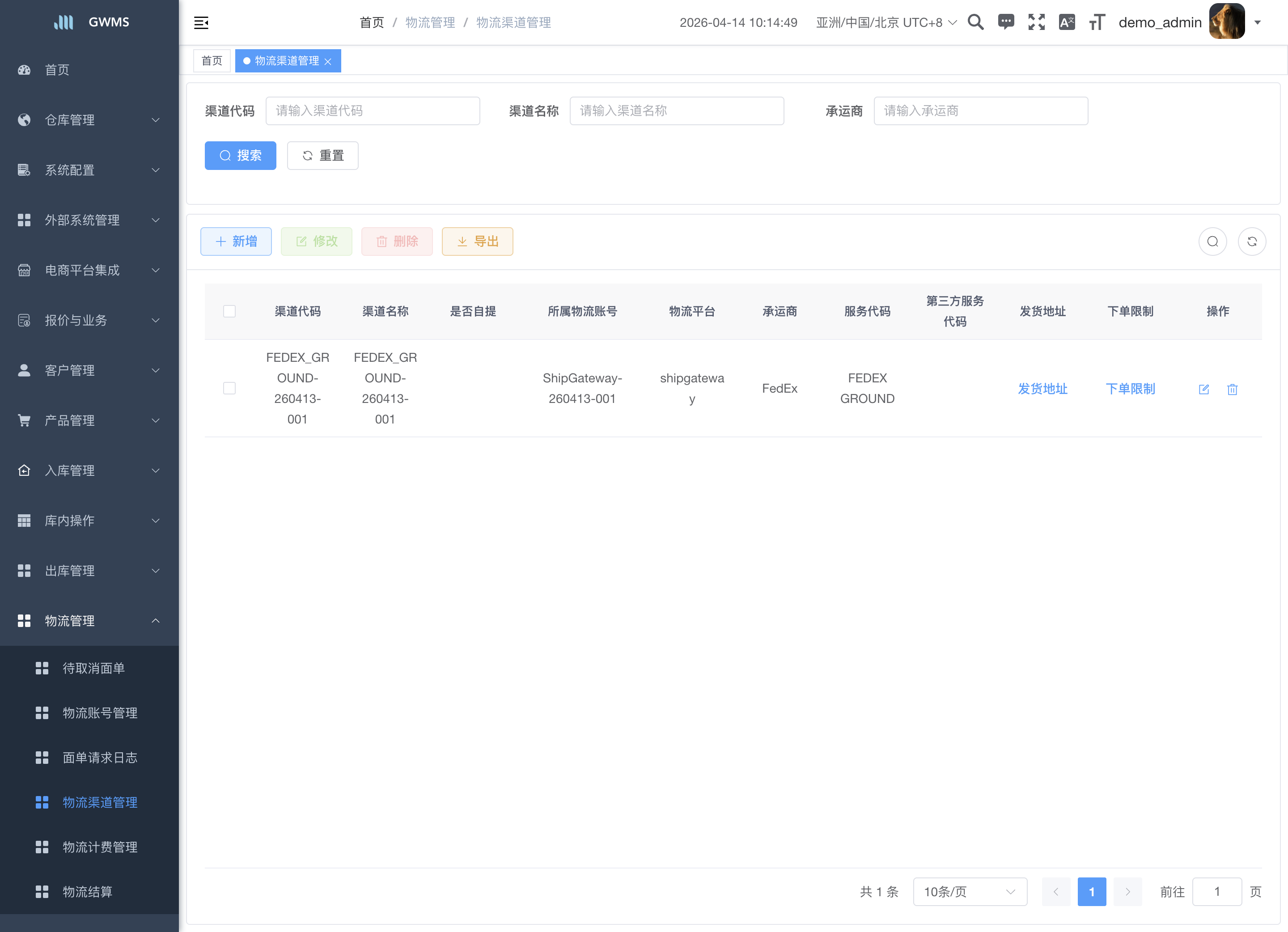 物流渠道管理页面