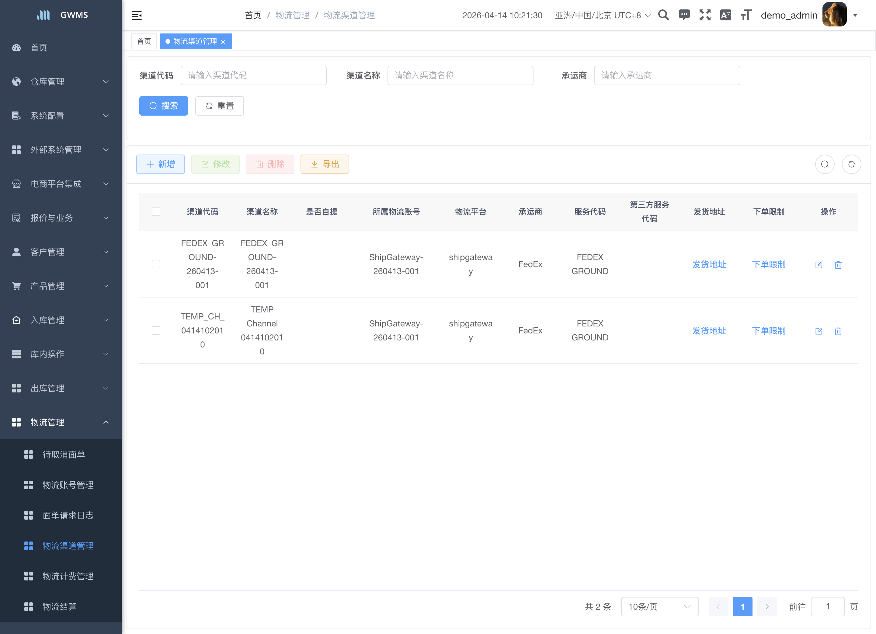 物流渠道管理页面