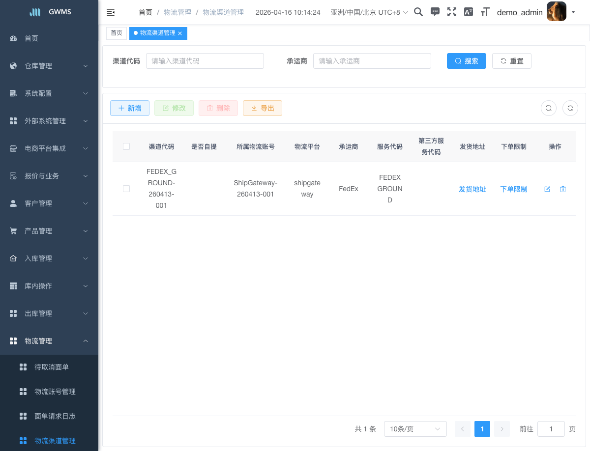 物流渠道管理页面