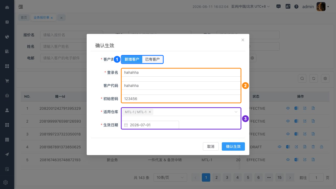 确认业务报价单生效