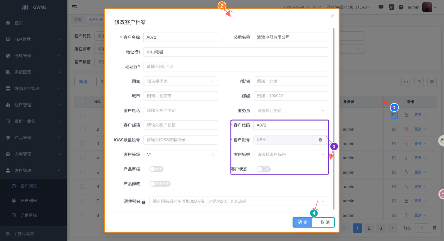 修改客户信息