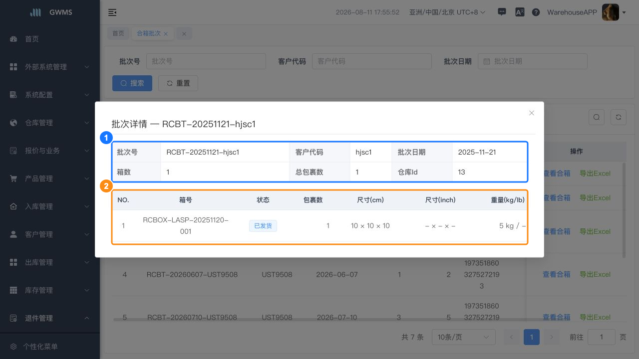 查看合箱详情