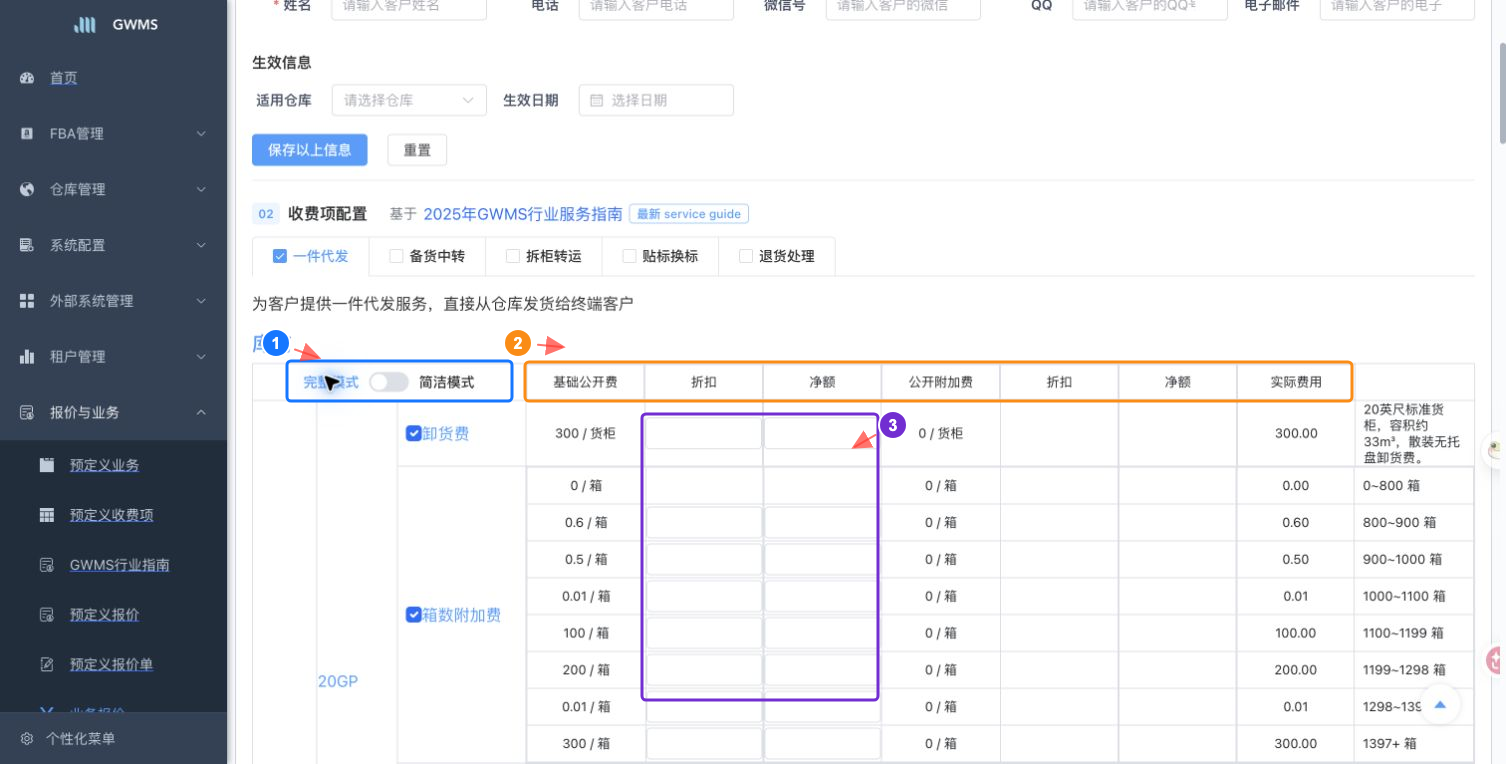 完整模式下维护折扣、净额和附加费