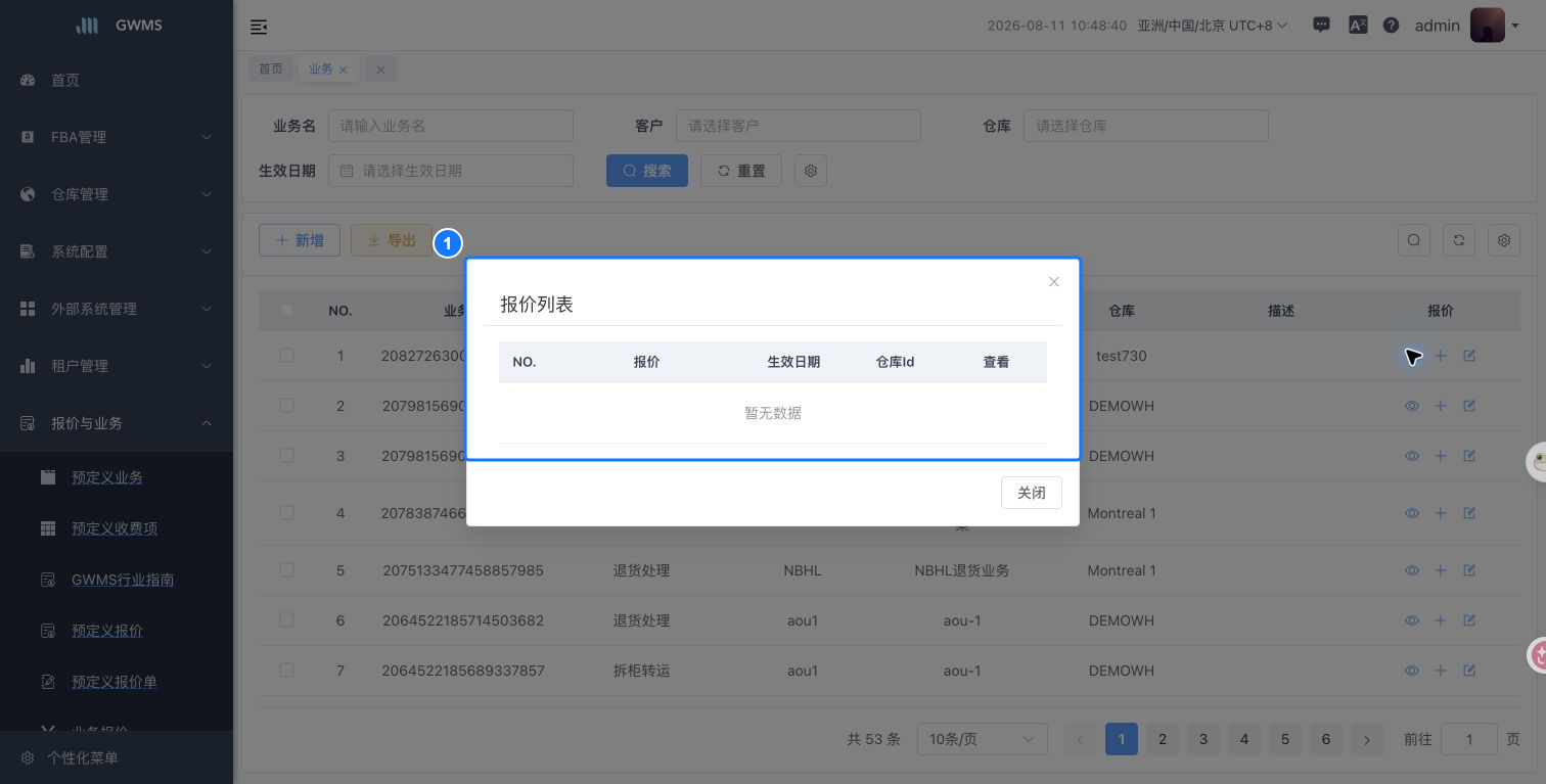 业务报价列表