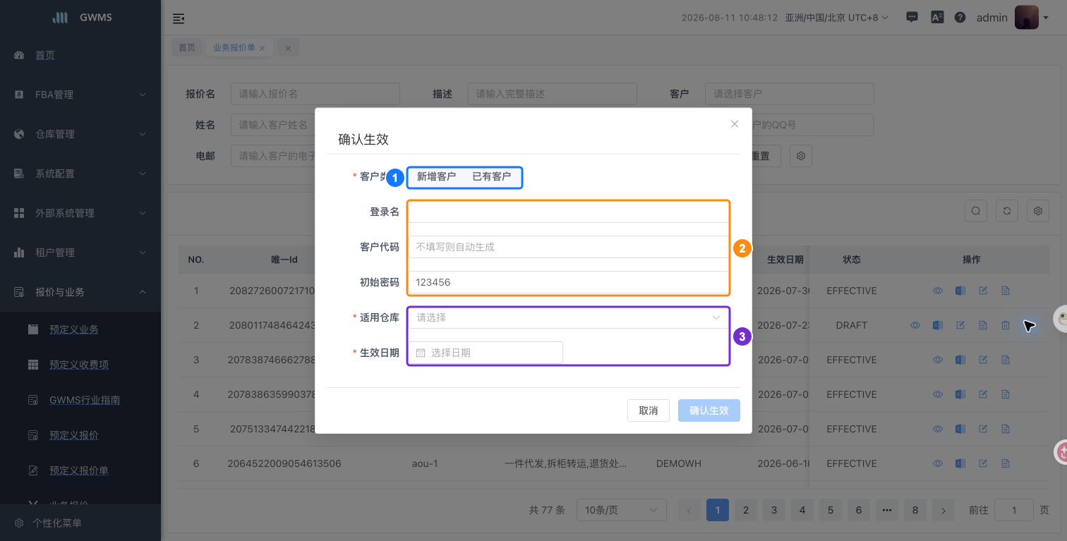 确认业务报价单生效