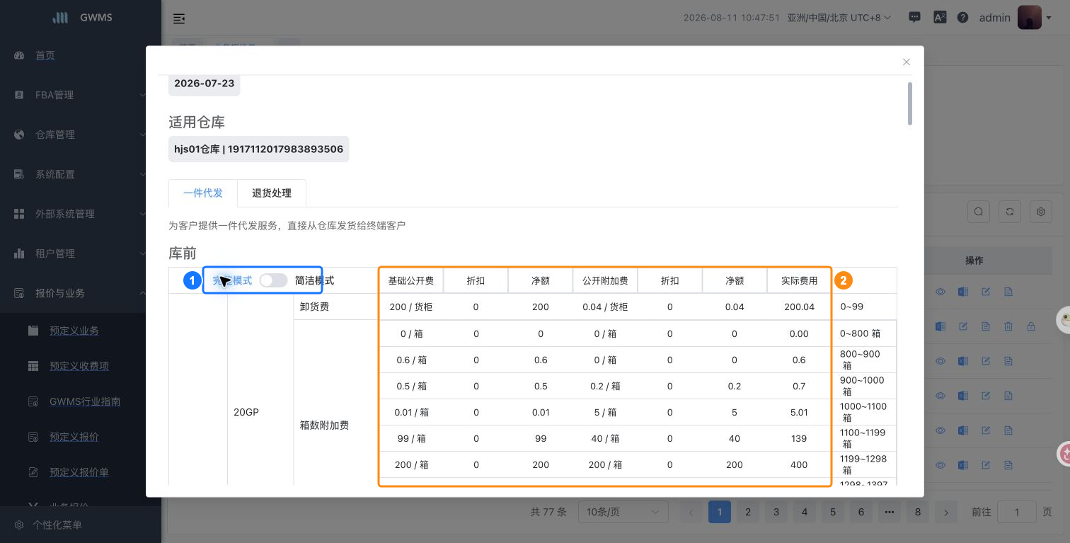 报价单详情 - 完整模式
