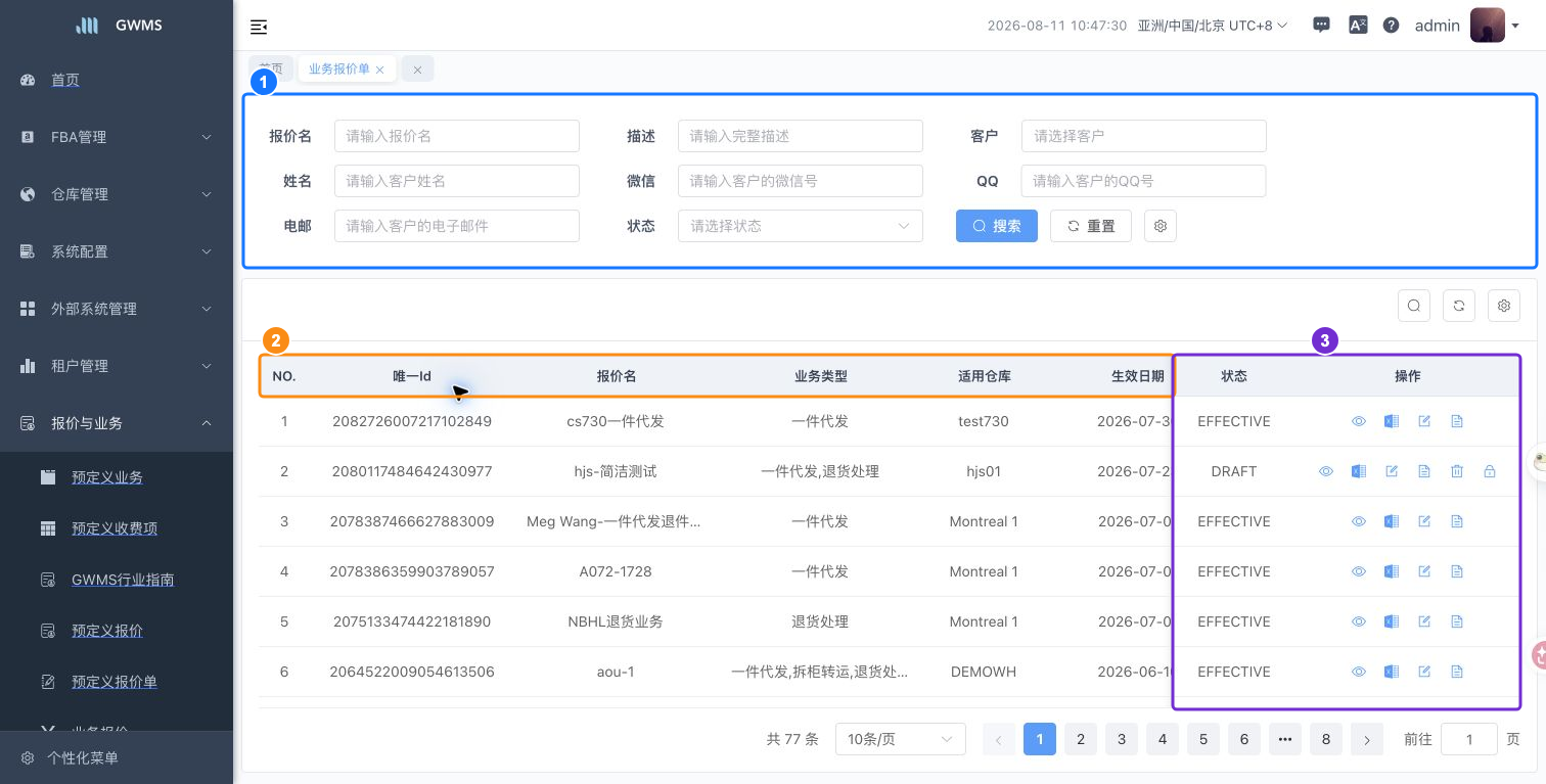 业务报价单列表
