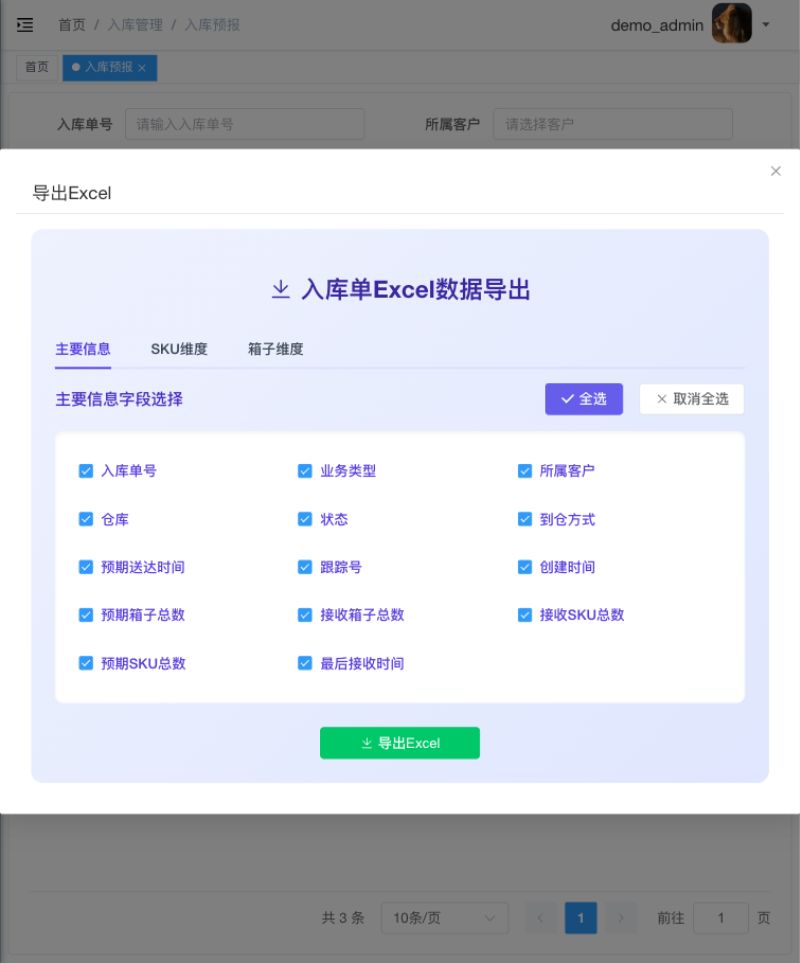 入库单导出字段选择弹窗